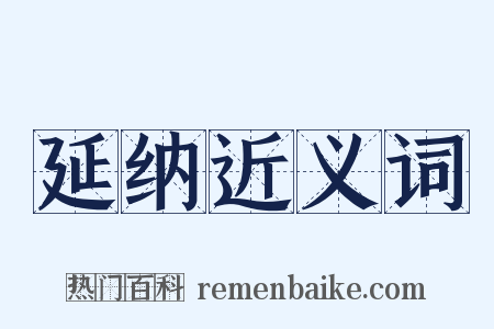 延纳近义词是什么意思的图片